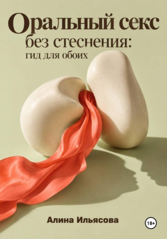 . Оральный секс без стеснения: гид для обоих