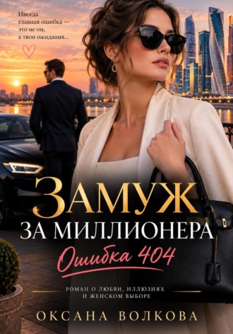 Оксана Волкова. Замуж за миллионера. Ошибка 404