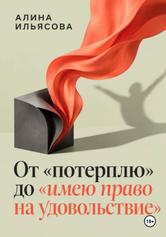 Алина Ильясова. От «потерплю» до «имею право на удовольствие»