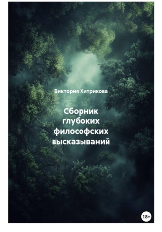 . Сборник глубоких философских высказываний