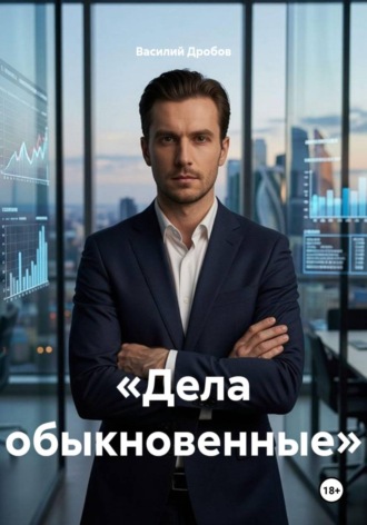 Василий Николаевич Дробов. «Дела обыкновенные»