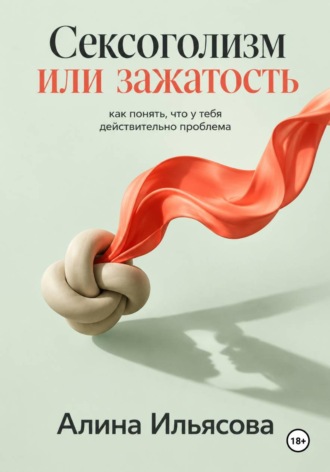 . Сексоголизм или зажатость: как понять, что у тебя действительно проблема