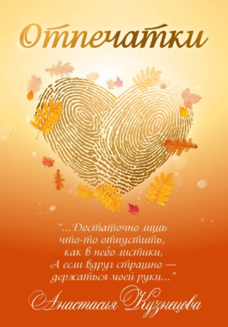 Анастасия Сергеевна Кузнецова. Отпечатки