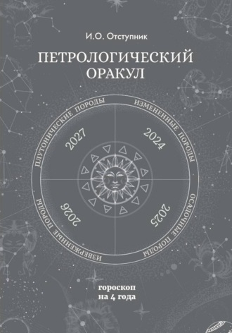 И. О. Отступник. ПеПетрологический оракул: Гороскоп на четыре годатрологический оракул: Гороскоп на четыре года