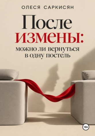 Олеся Саркисян. После измены: можно ли вернуться в одну постель