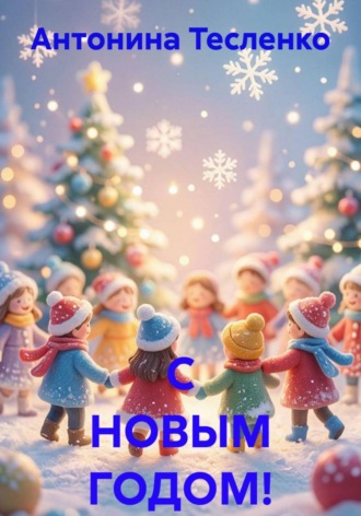 . С НОВЫМ ГОДОМ!