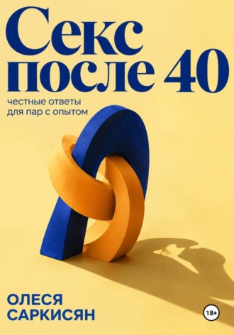 Олеся Саркисян. Секс после 40: честные ответы для пар с опытом