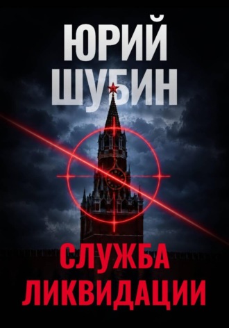 Юрий Шубин. Служба ликвидации
