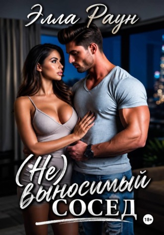 Элла Раун. (Не)выносимый сосед