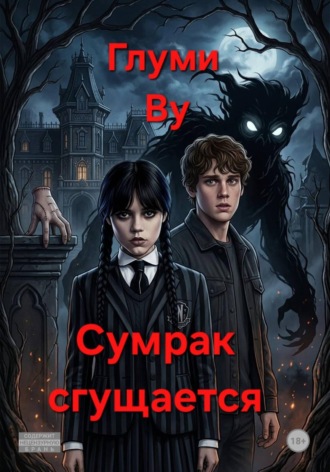 Глуми Ву. Сумрак сгущается. Почти альтернативная история