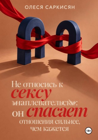 . Не относись к сексу наплевательски: он спасает отношения сильнее, чем кажется