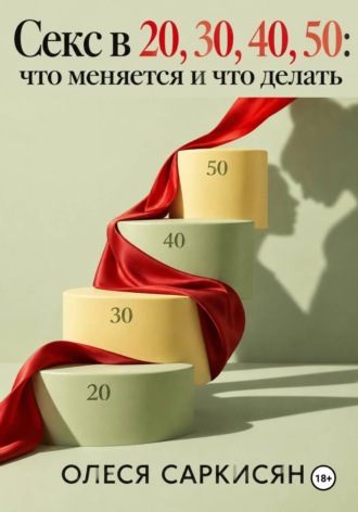 . Секс в 20, 30, 40, 50: что меняется и что делать