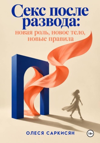 . Секс после развода: новая роль, новое тело, новые правила