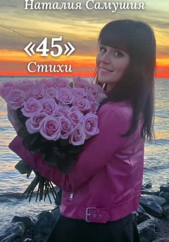 Наталия Самушия. 45