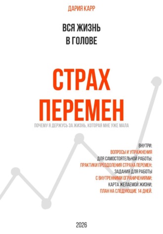 Дария Карр. Вся жизнь в голове. Страх перемен: почему я держусь за жизнь, которая мне уже мала