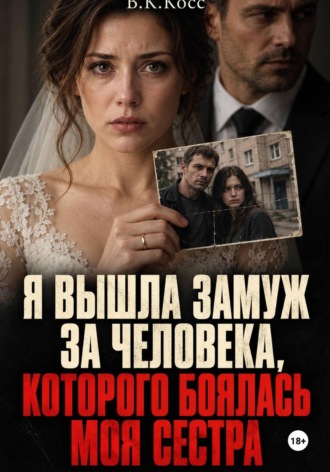 В.К. Косс. Я вышла замуж за человека, которого боялась моя сестра