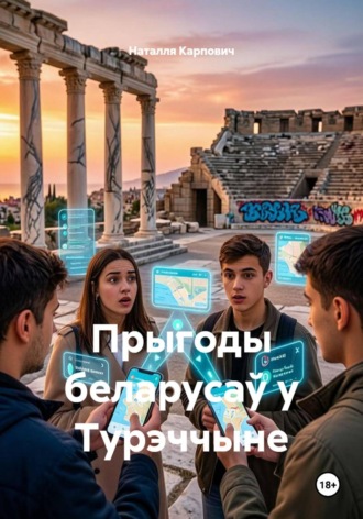 Наталля Карпович. Прыгоды беларусаў у Турэччыне
