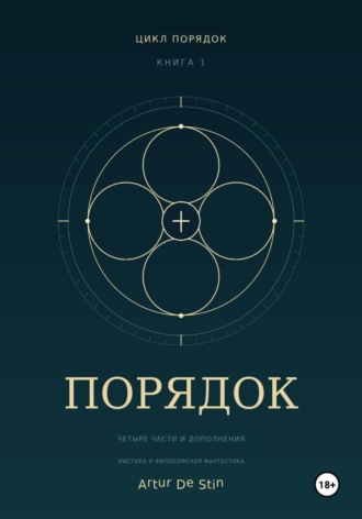  Artur de Stin. Порядок