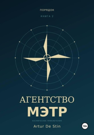  Artur de Stin. Агентство МЭТР