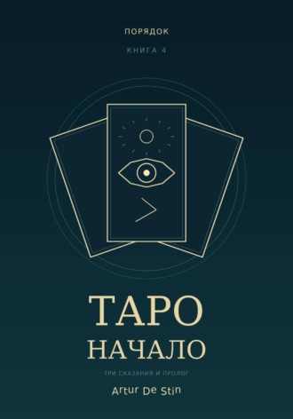  Artur de Stin. Таро. Начало