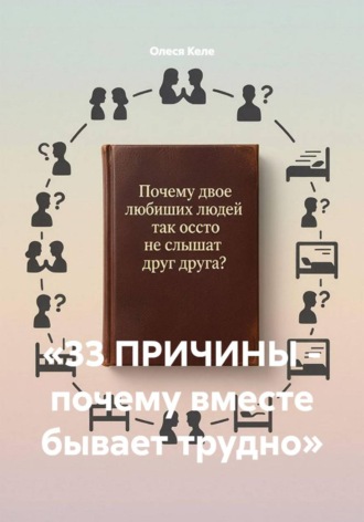 Олеся Келе. «33 ПРИЧИНЫ - почему вместе бывает трудно»