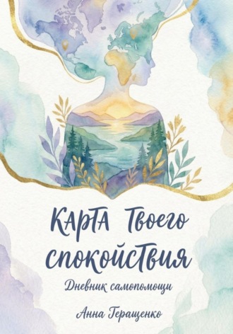 Анна Геращенко. «Карта твоего спокойствия» дневник самопомощи