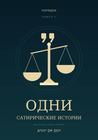  Artur de Stin. ОДНИ. Сатирические истории