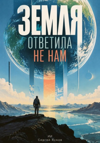 Сергей Яснов. Земля ответила не нам