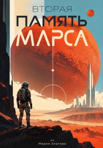 Мария Златова. Вторая память Марса
