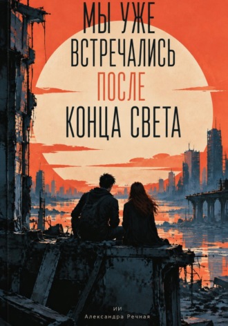 . Мы уже встречались после конца света