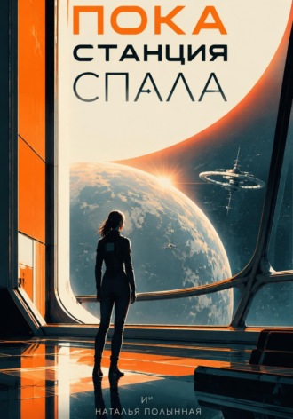 . Пока станция спала
