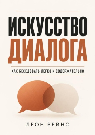 . Искусство диалога. Как беседовать легко и содержательно