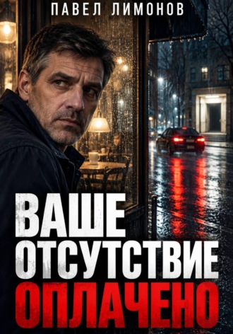 Павел Лимонов. Ваше отсутствие оплачено