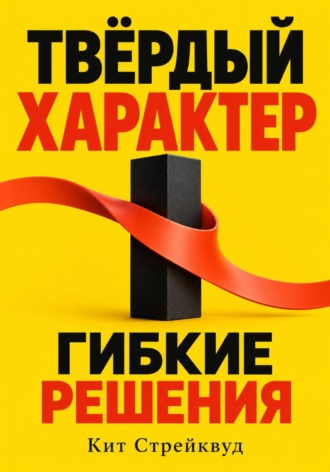 Кит Стрейквуд. Твёрдый характер, гибкие решения