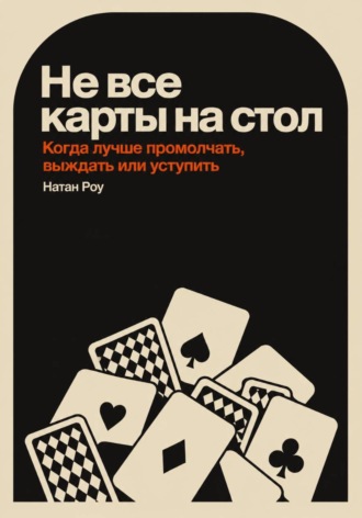 . Не все карты на стол. Когда лучше промолчать, выждать или уступить