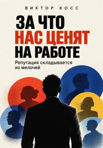 Виктор Кросс. За что нас ценят на работе. Репутация складывается из мелочей