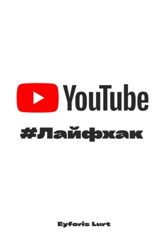 Eyforis Lurt. YouTube - Лайфхак