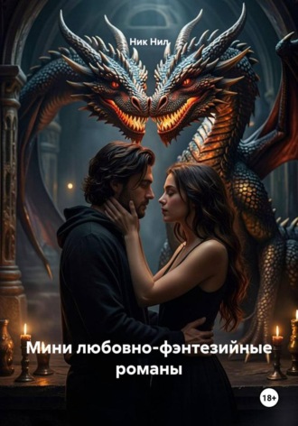 . Мини любовно-фэнтезийные романы