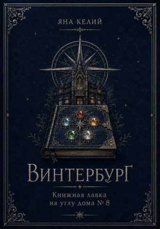 Яна Келий. Винтербург. Книжная лавка на углу дома номер 8