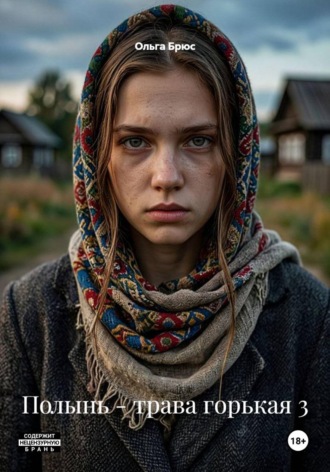 Ольга Брюс. Полынь - трава горькая 3