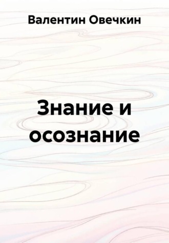 Валентин Овечкин. Знание и осознание