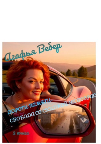 Агафья Вебер. Дороги памяти