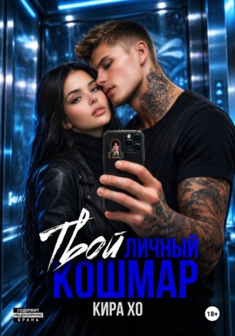 Кира Хо. Твой личный кошмар