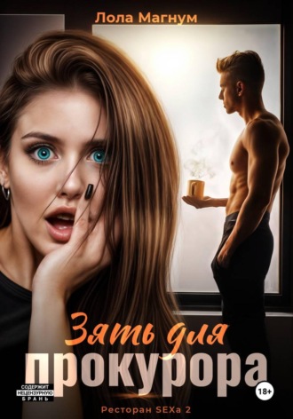 Лола Магнум. Зять для прокурора (Ресторан SEXa2)