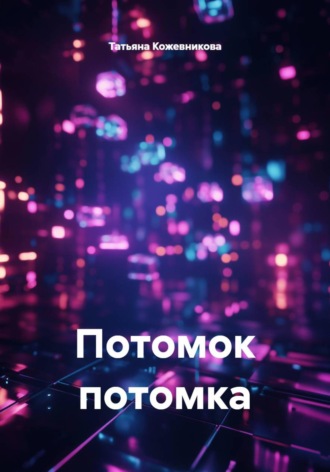 Татьяна Кожевникова. Потомок потомка