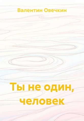 Валентин Овечкин. Ты не один, человек