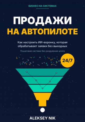 Aleksey Nik. Продажи на автопилоте