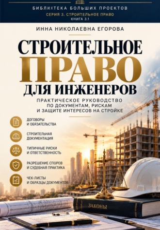 Инна Николаевна Егорова. Строительное право для инженера