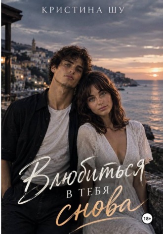 Кристина Шу. Влюбиться в тебя снова