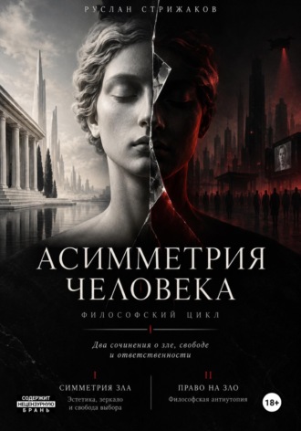 . Асимметрия человека